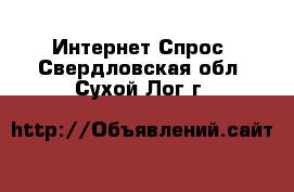 Интернет Спрос. Свердловская обл.,Сухой Лог г.